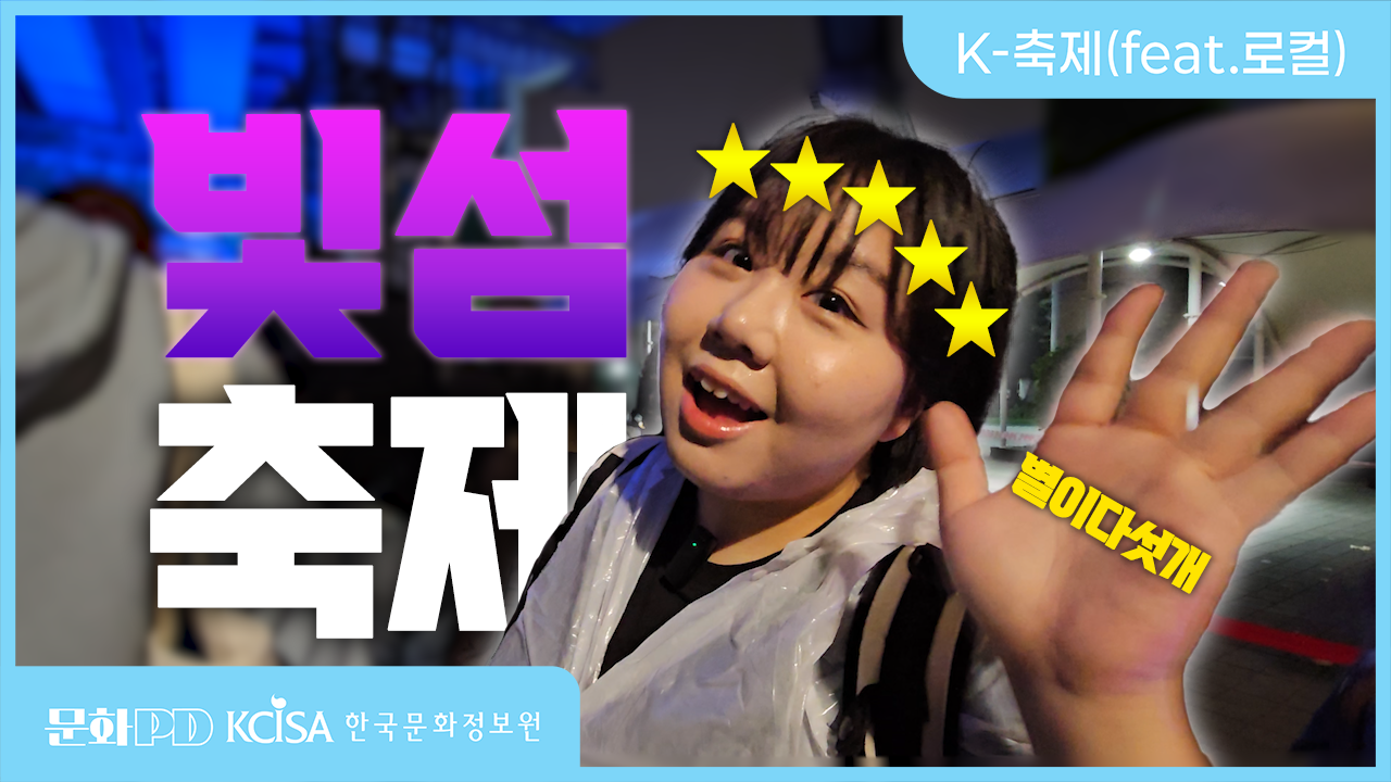 (문화PD) 한강빛섬축제 밀착취재! 무대를 뒤집어놓으셨다