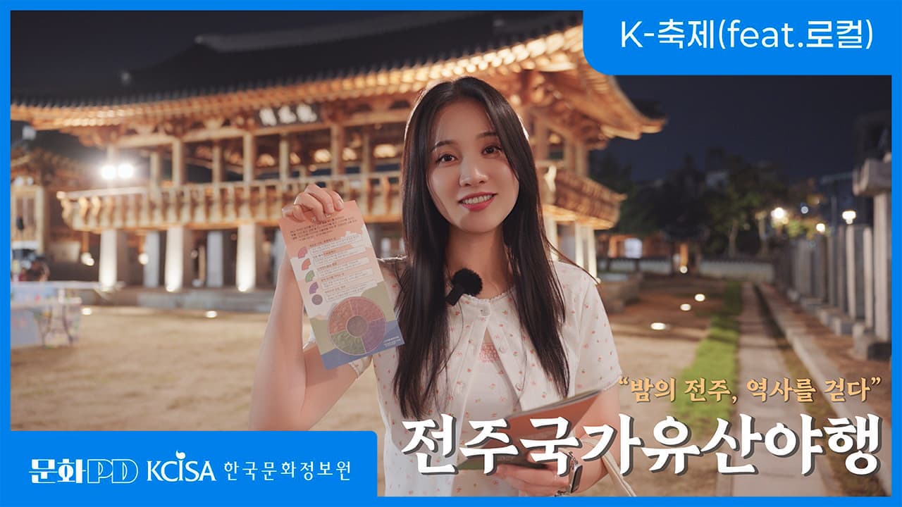 문화PD KCISA 한국문화정보원 전북 (문화PD) '밤의 전주, 역사를 걷다.' 전주국가유산야행 | K-축제(feat.로컬)