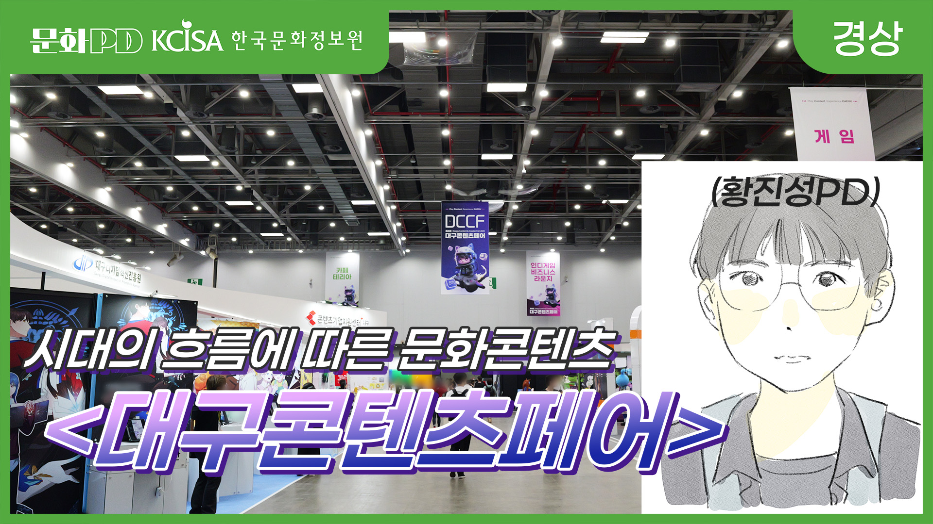 (문화PD) 시대의 흐름에 따른 문화콘텐츠, &lt;대구콘텐츠페어&gt;