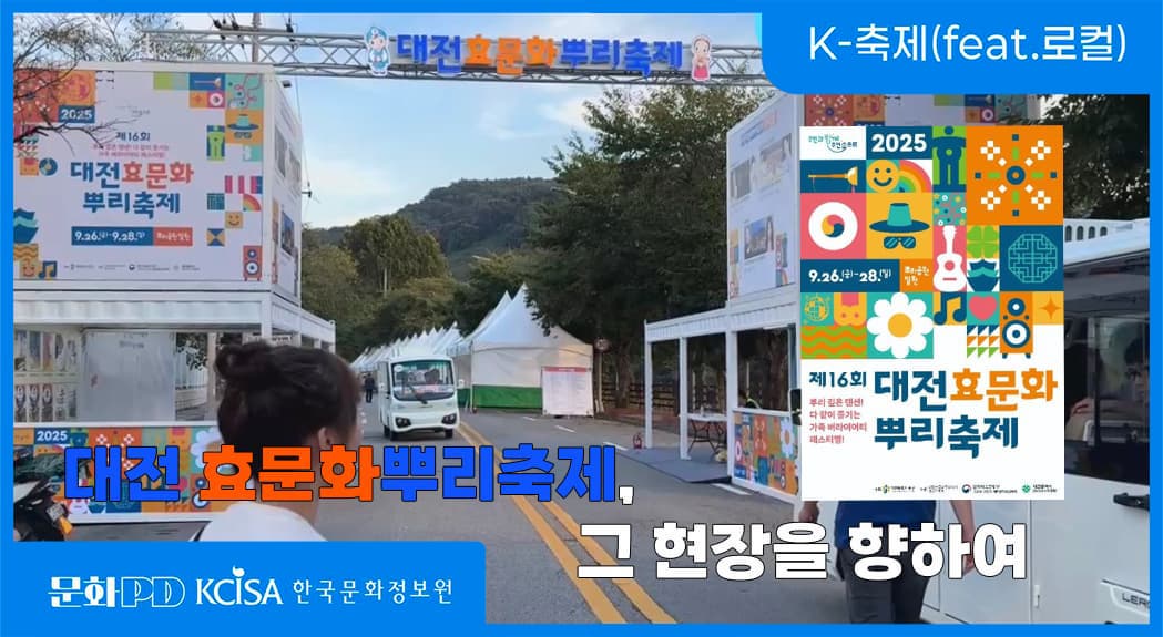 문화PD KCISA 한국문화정보원 대전 (문화PD) 대전 효문화뿌리축제 그 현장을 향하여 | K-축제(feat.로컬)