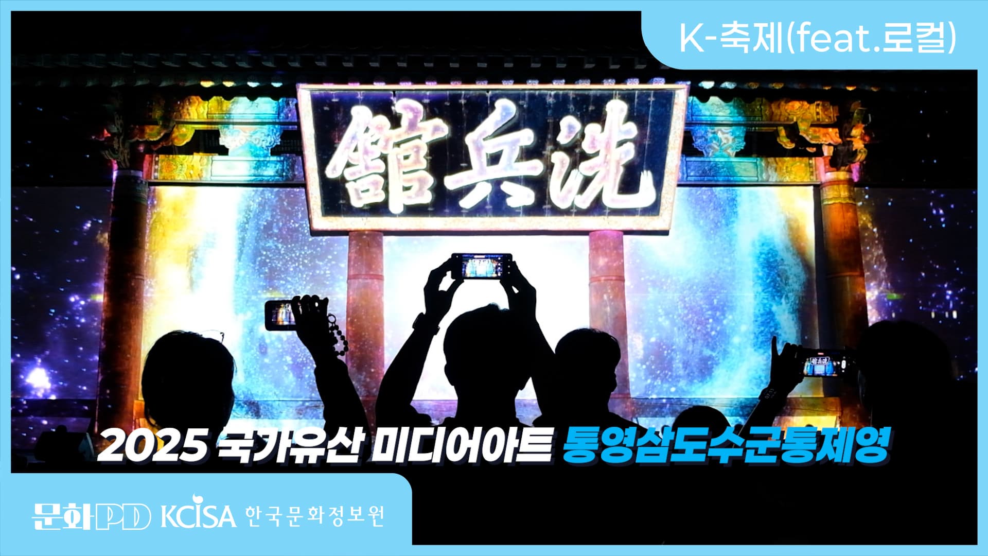 (문화PD) [2025 국가유산 미디어아트] 통영삼도수군통제영에서 평화의 빛을 외치다!