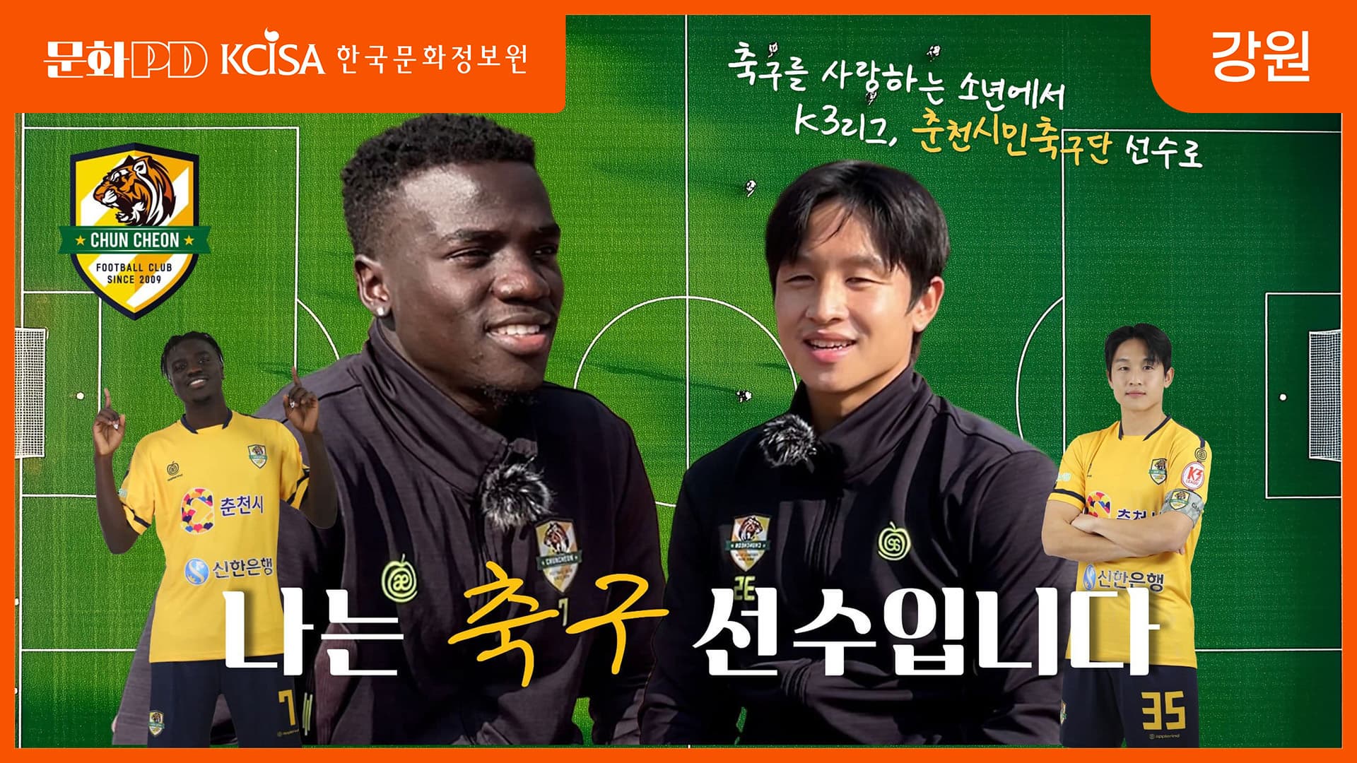 문화PD KCISA 한국문화정보원 강원 [문화PD] 나는 축구선수입니다｜춘천시민축구단 선수들에게 꿈을 물었다