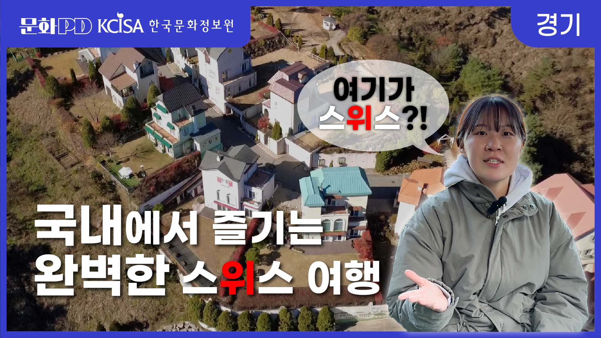 문화PD KCISA 한국문화정보원 경기 [문화PD] 한국에 스위스가 존재한다..?! 국내에서 즐기는 스위스 해외여행!