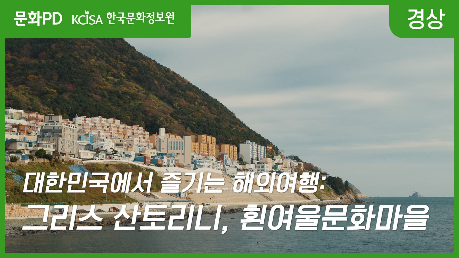 [문화PD] 대한민국에서 즐기는 해와여행: 그리스 산토리니, 흰여울문화마을