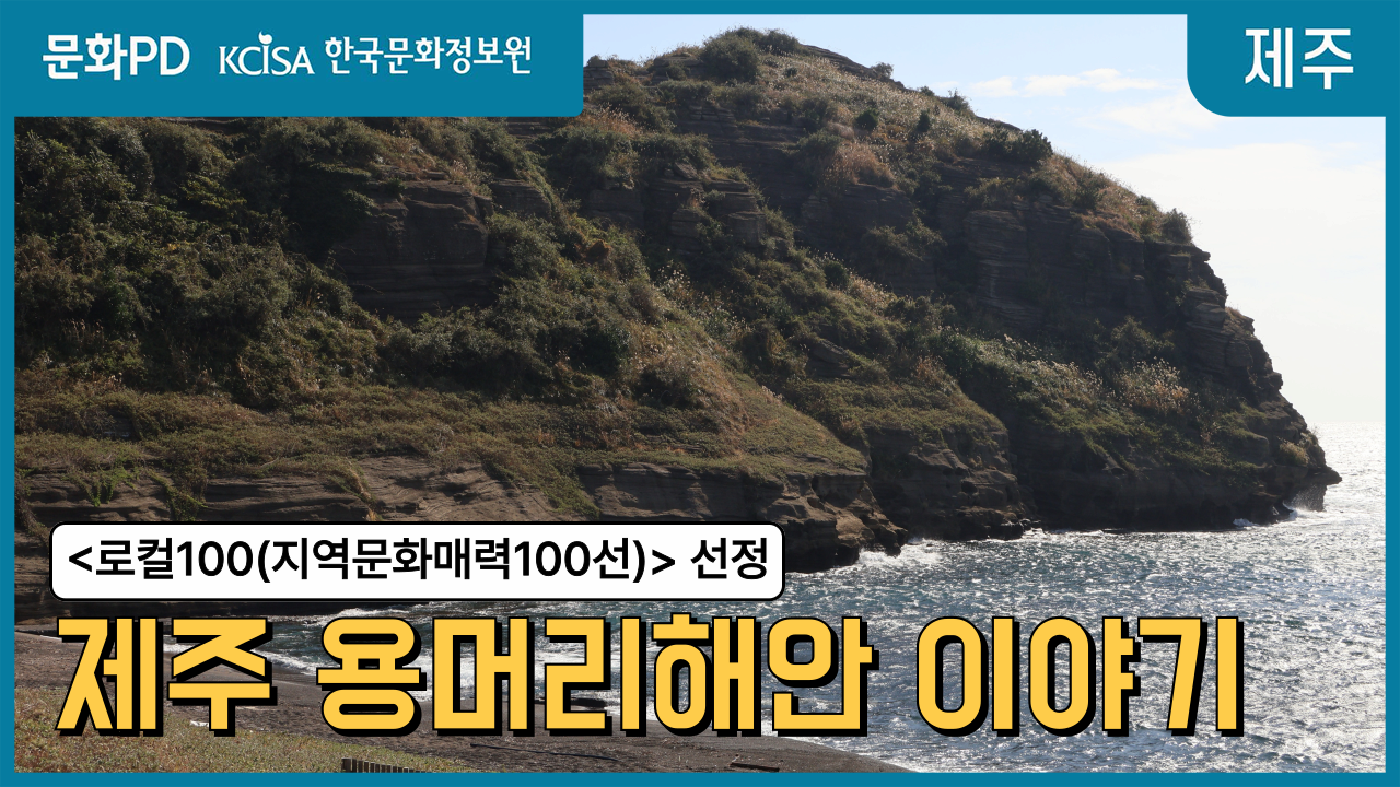 [문화PD] 제주의 시간을 품은 용머리해안 이야기