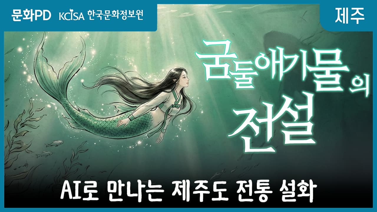 [문화PD] AI로 만나는 제주 설화 : 굼둠애기물의 전설
