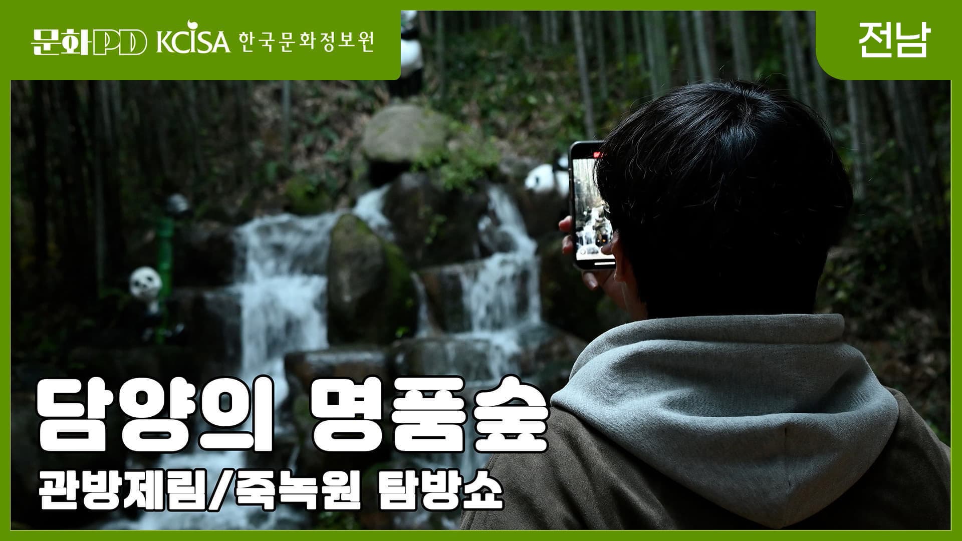 문화PD KCISA 한국문화정보원 전남 [문화PD] 가을은 담양의 리즈