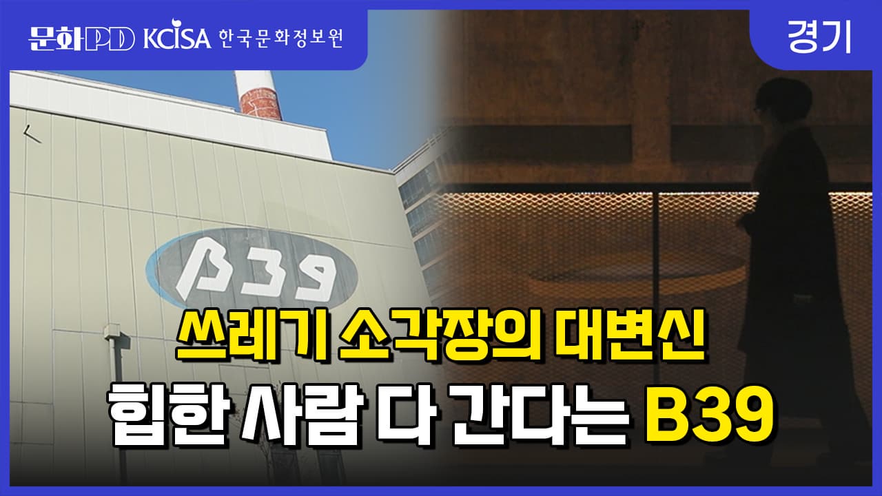 문화PD KCISA 한국문화정보원 경기 (문화PD) 쓰레기 소각장의 대변신, 힙한 사람들 다 모인다는 B39