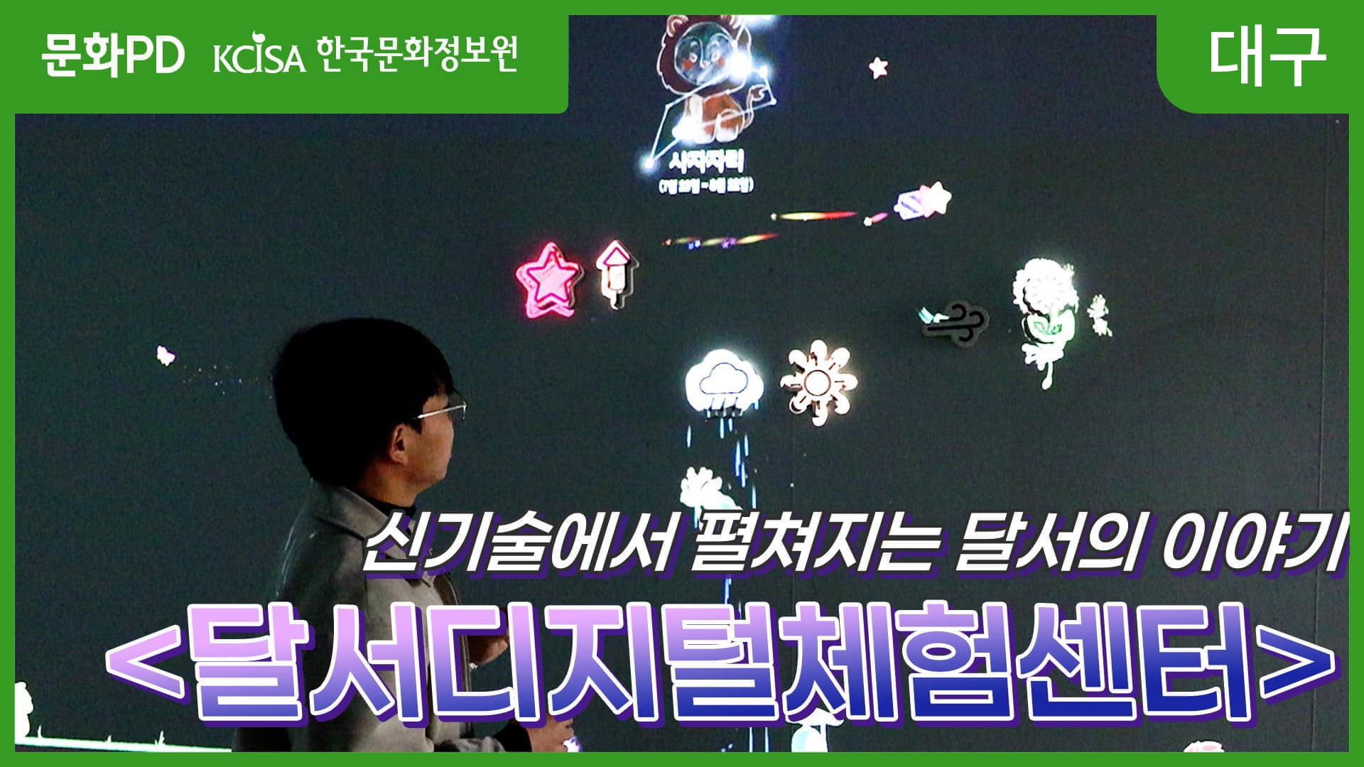 문화PD KCISA 한국문화정보원 대구 [문화PD] 기술과 함께 펼쳐지는 달서의 이야기