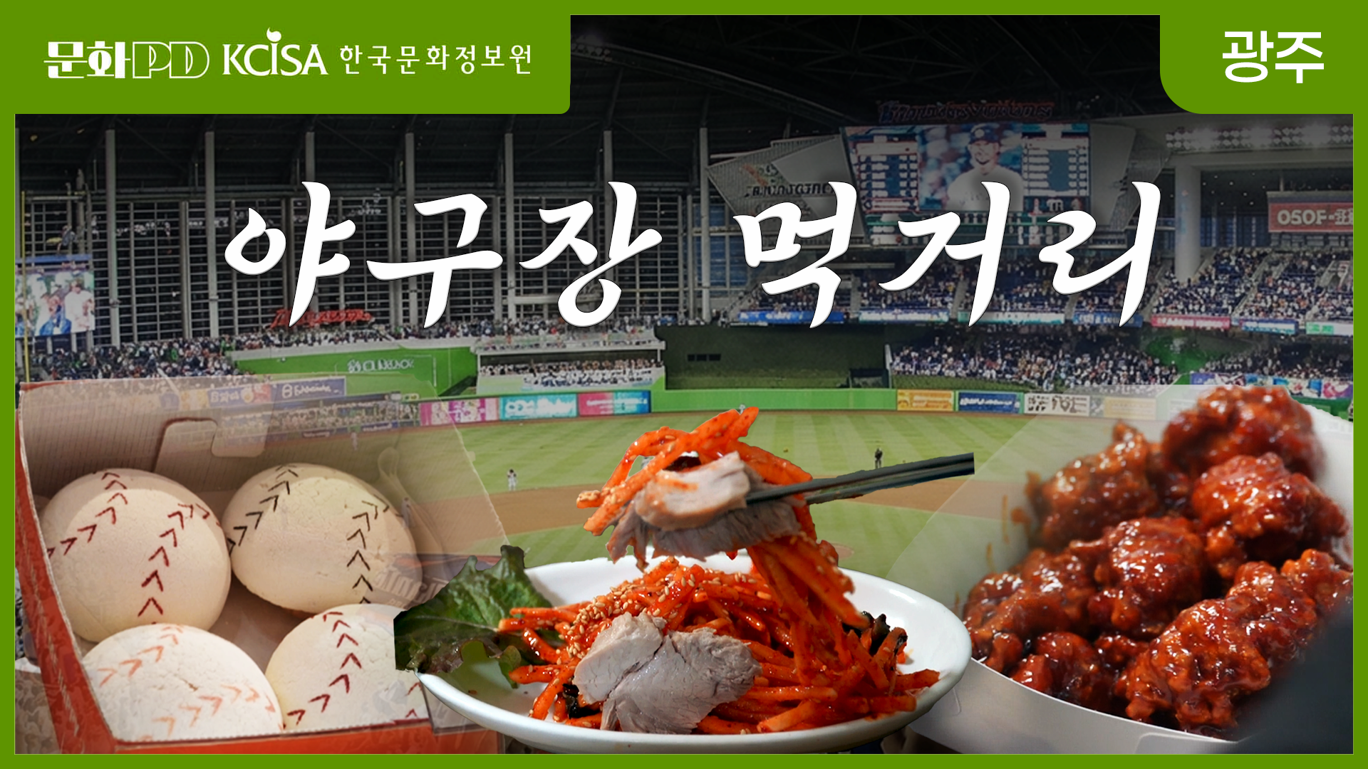 [문화PD] 직관의 완성은 먹방! 야구장 먹거리 3대장 리뷰