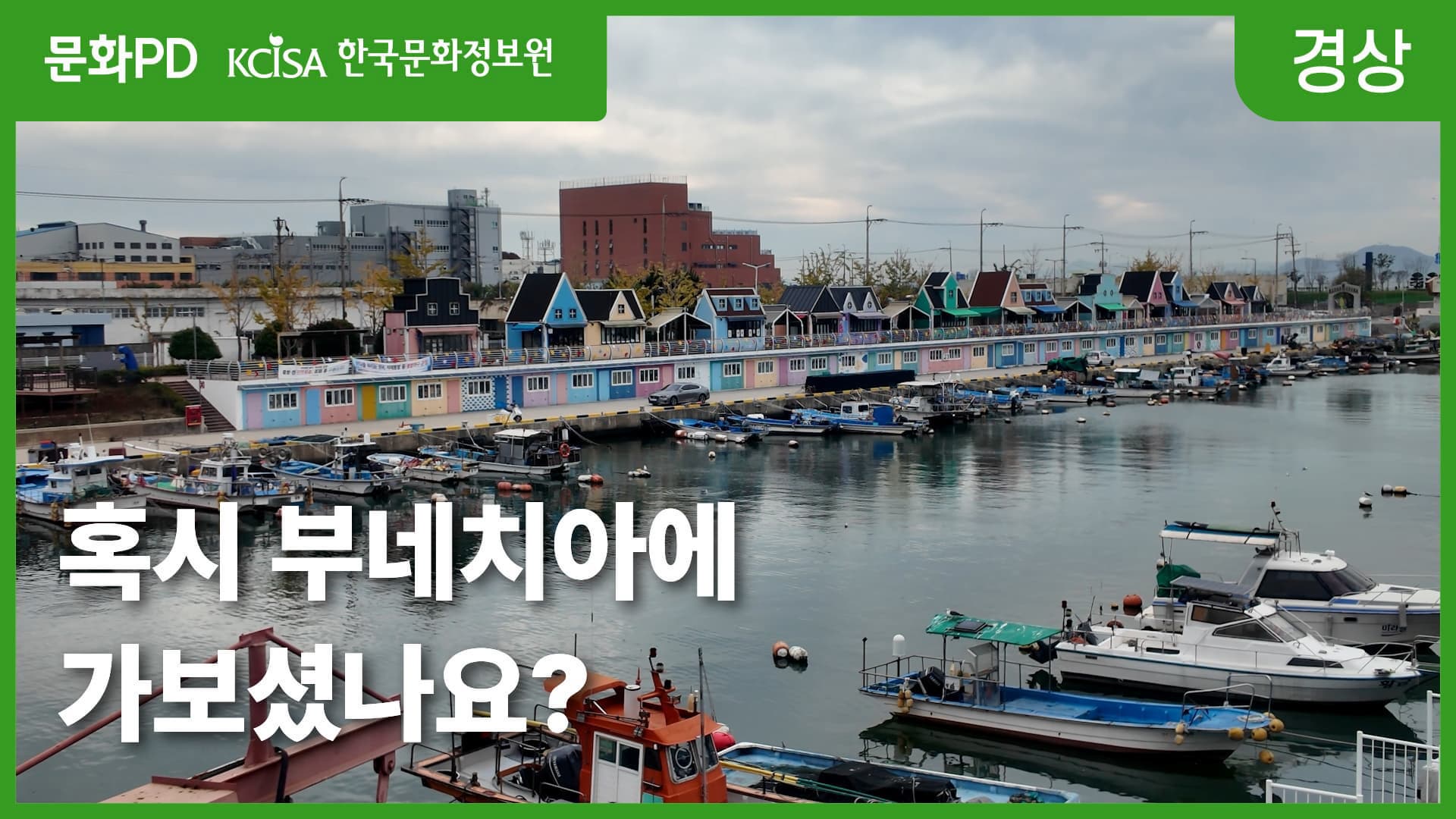 (문화PD) 부산에서 즐기는 베네치아