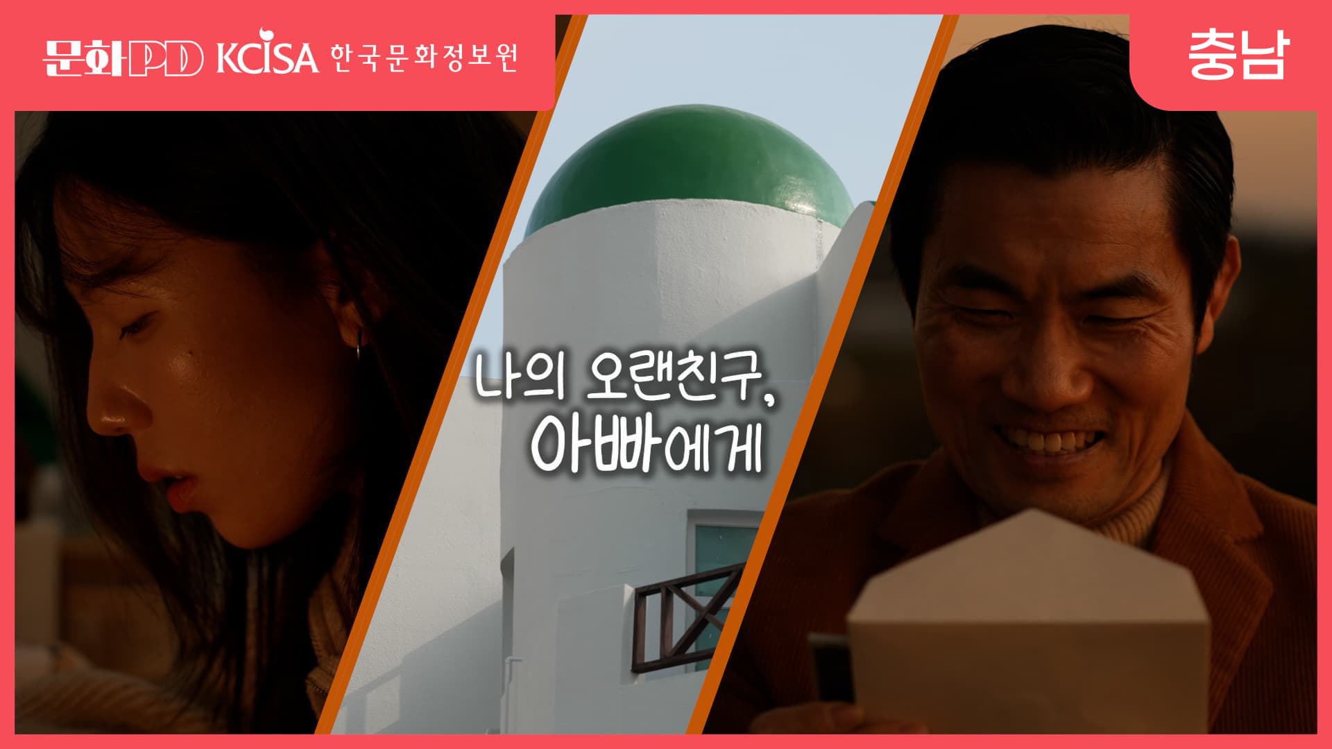 (문화PD) 나의 오랜 친구, 아빠에게