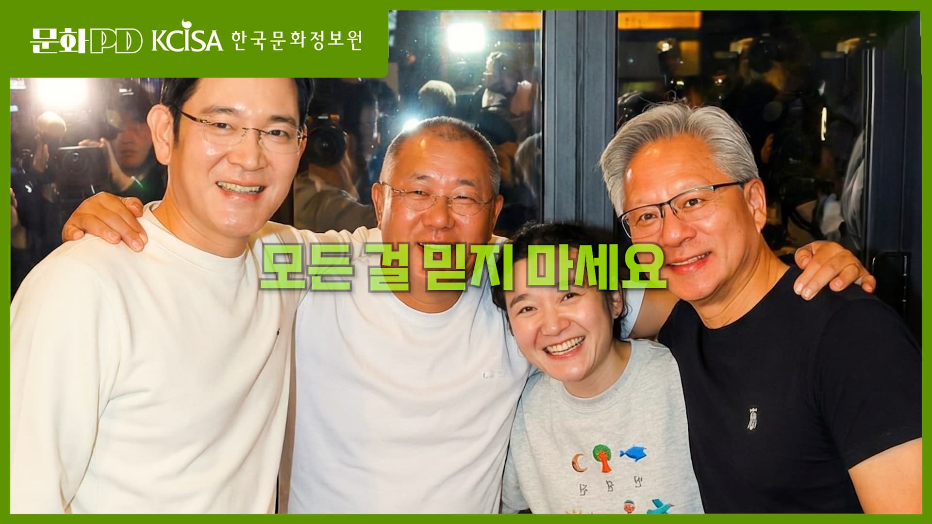 문화PD KCISA 한국문화정보원  (문회PD) APEC 깐X치킨 이후 벌어난 일들..