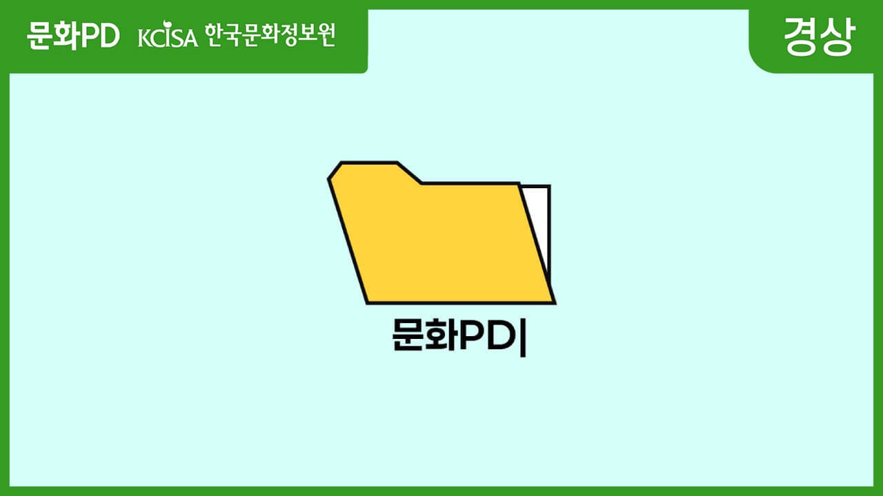 [문화PD] 문화PD라는 이름으로