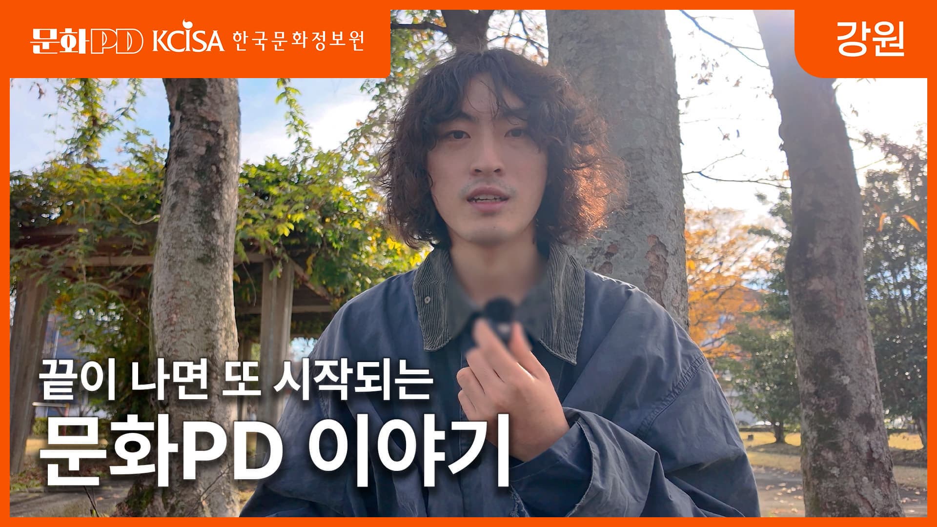 [문화PD] 끝이 나면 또 시작되는, 나의 문화PD 이야기