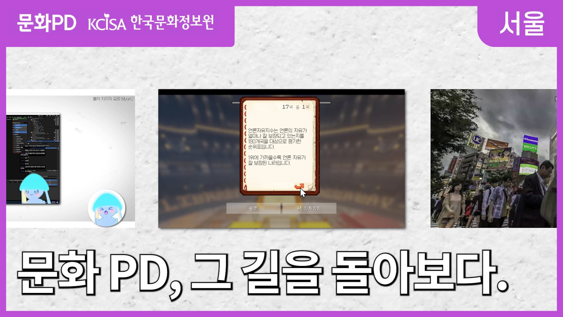 문화PD KCISA 한국문화정보원 서울 [문화PD] 문화PD, 그 길을 돌아보다