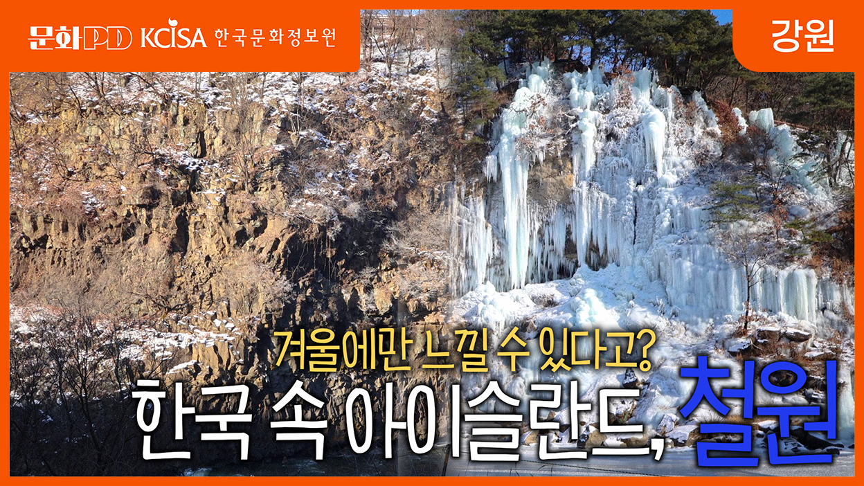 [문화PD] 한국 속 아이슬란드가? 대자연의 비경을 느끼는 철원 주상절리길!