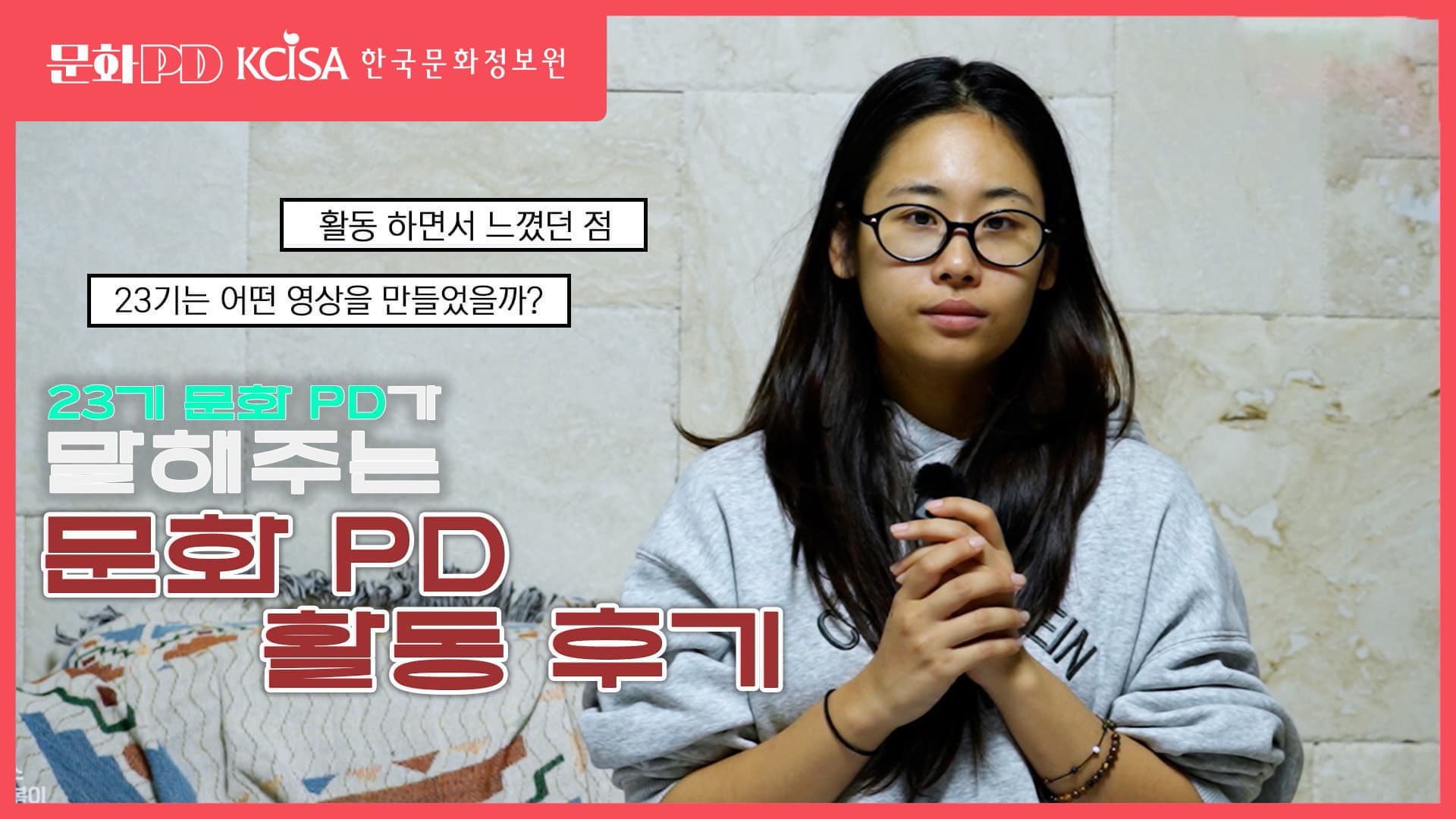 문화PD KCISA 한국문화정보원  [문화PD] 23기 문화 PD가 알려주는 문화 PD 활동 후기