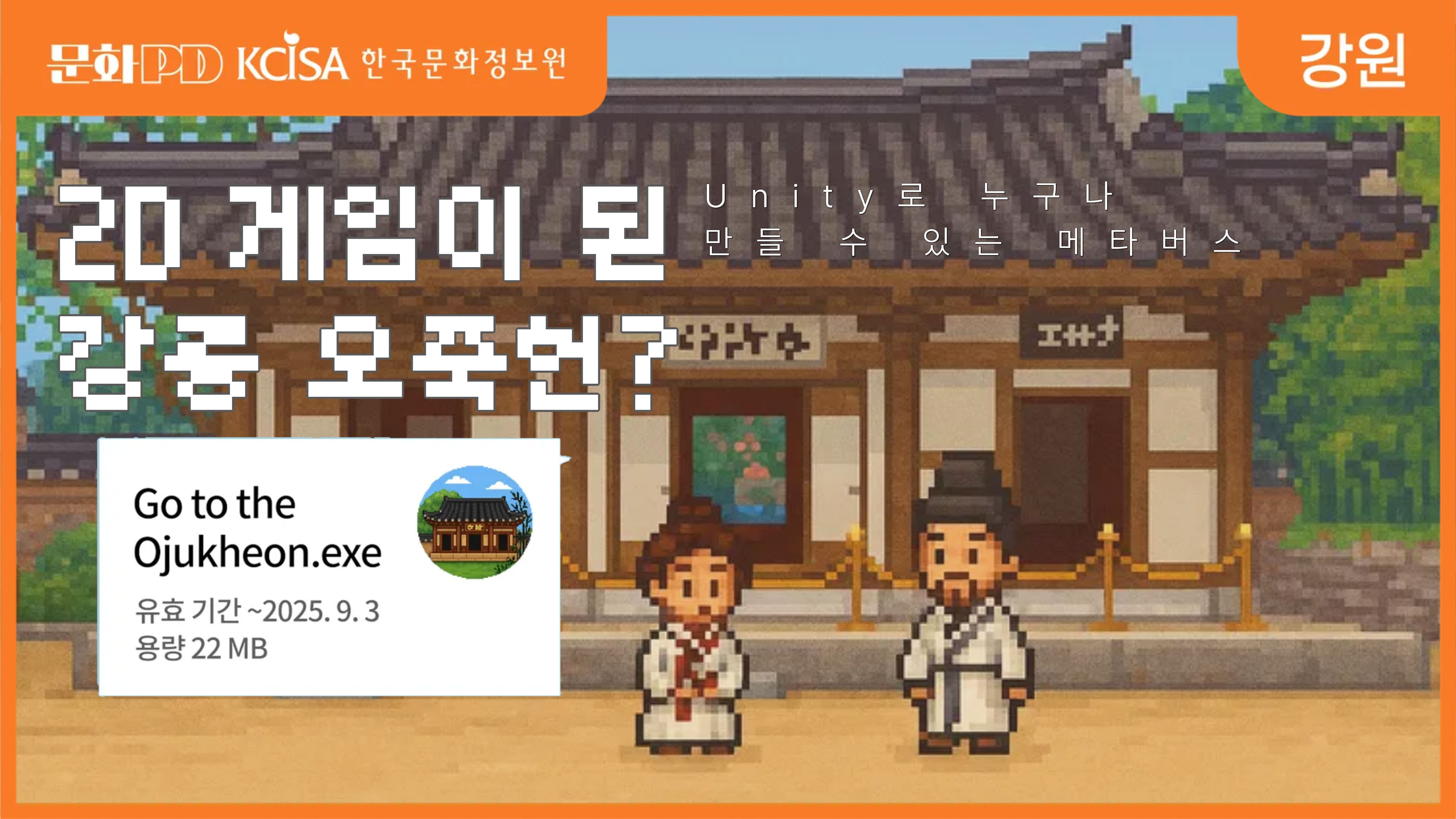 (문화PD) 친구들이랑 오죽헌 갔다왔습니다... 메타버스로요. (Unity로 만든 2D 도트게임)