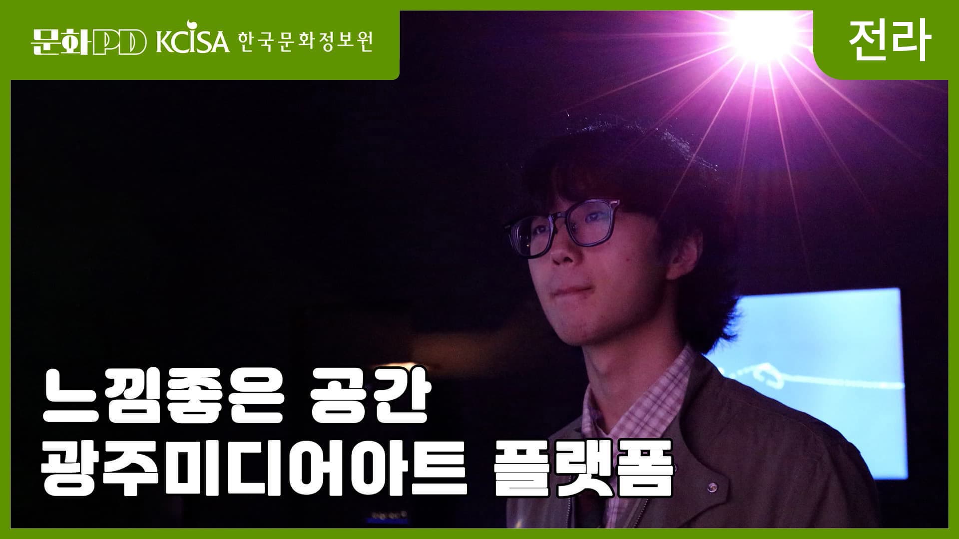 (문화PD) 광주는 xxx 도시다