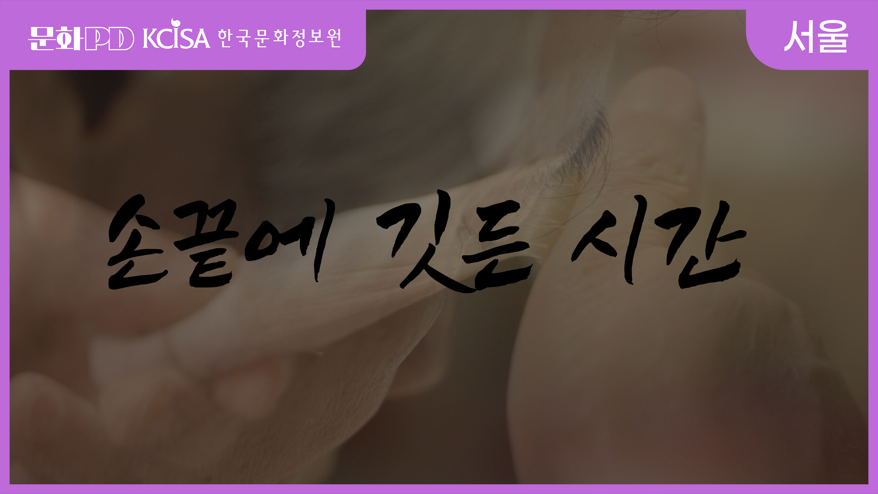 (문화PD) 손 끝에 깃든 시간