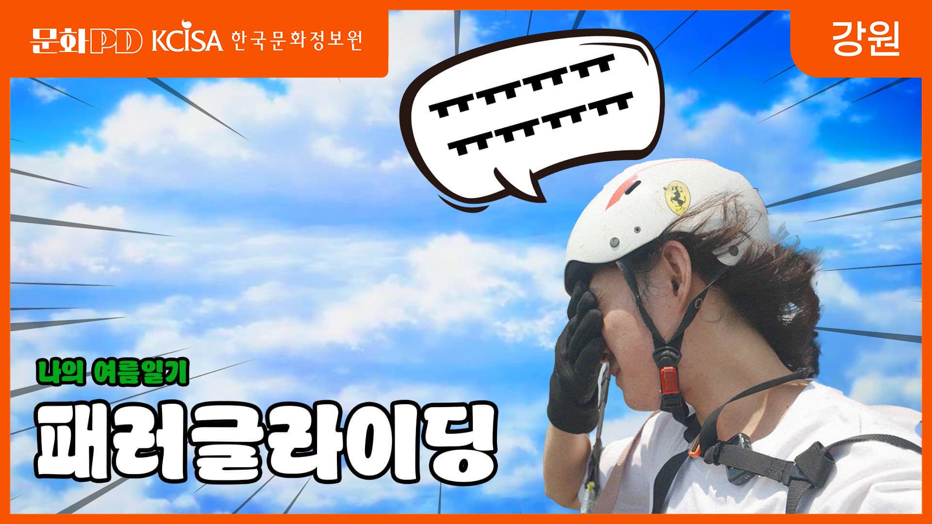 (문화PD) 나의 여름일기: 패러글라이딩 편