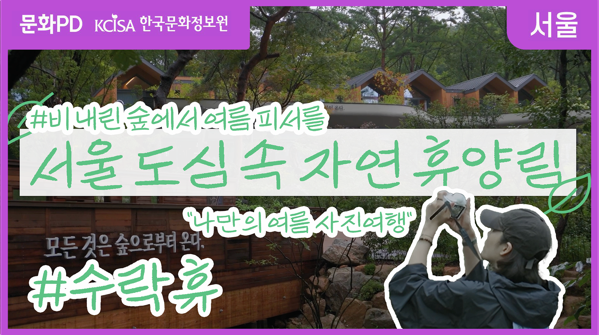 [문화PD] 여름 이색 피서지를 찾고 있다면? 도심 속 자연으로의 초대, 수락해! 수락휴!