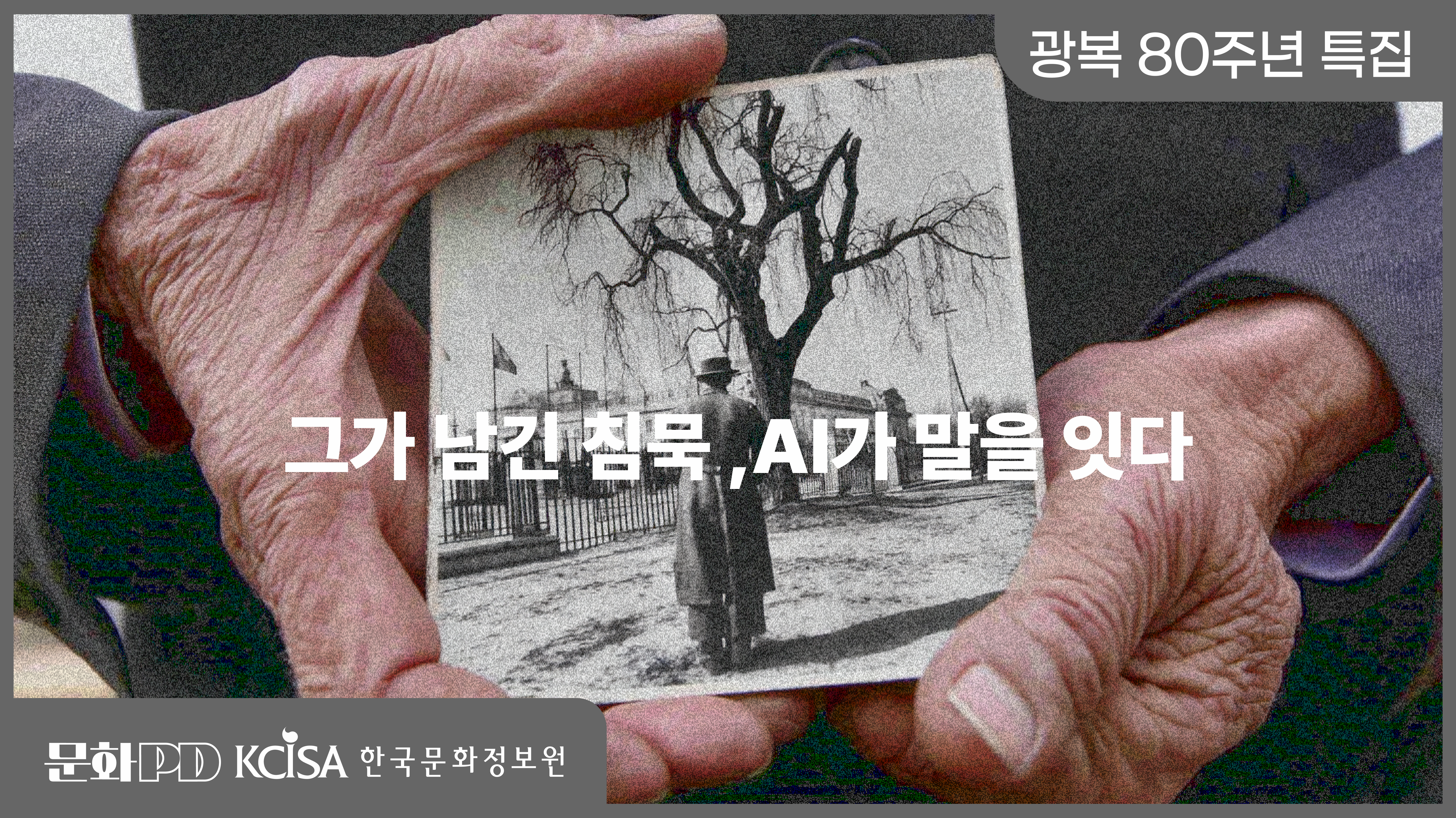 문화PD KCISA 한국문화정보원 서울 (문화PD) 광복 80주년 특집 ㅣ 그가 남긴 침묵, AI가 말을 잇다