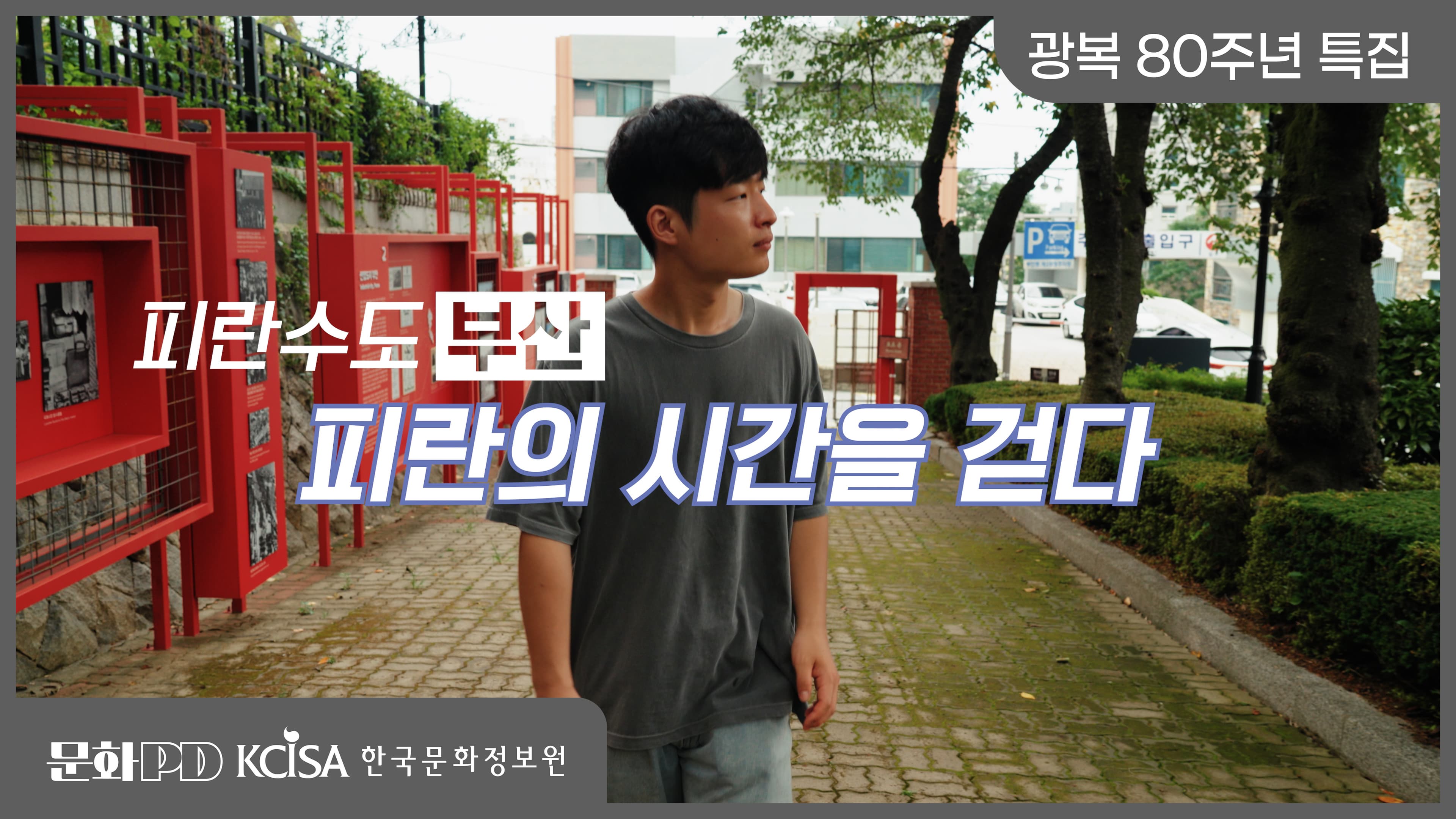 문화PD KCISA 한국문화정보원 부산 (문화PD) 광복 80주년 특집 ㅣ 피란수도 부산, 피란의 시간을 걷다