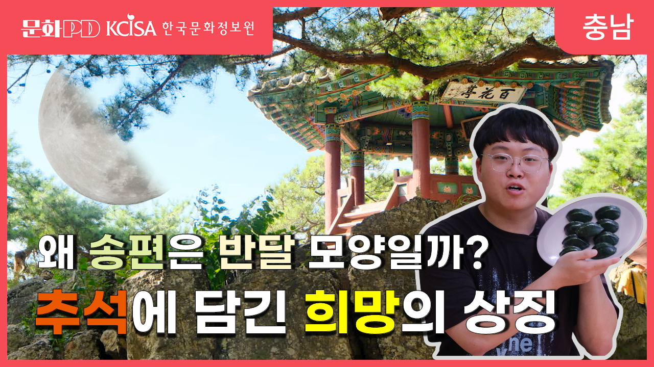 [문화PD] &lsquo;달 차오르듯 흥하길&rsquo; 추석에 담긴 희망의 상징