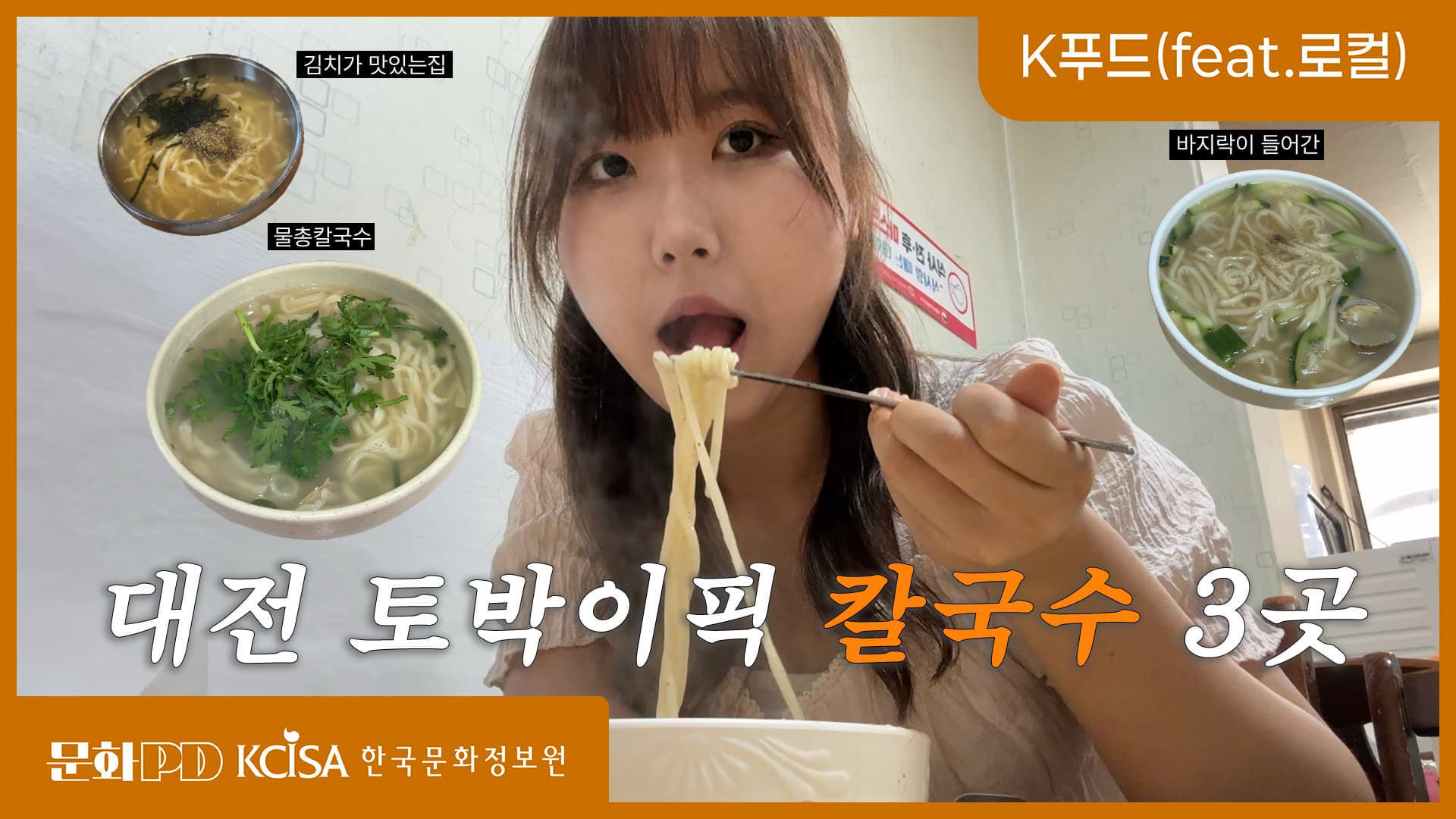 문화PD KCISA 한국문화정보원 대전 (문화PD) 대전 토박이 픽 칼국수 맛집 추천 | K푸드(feat.로컬)
