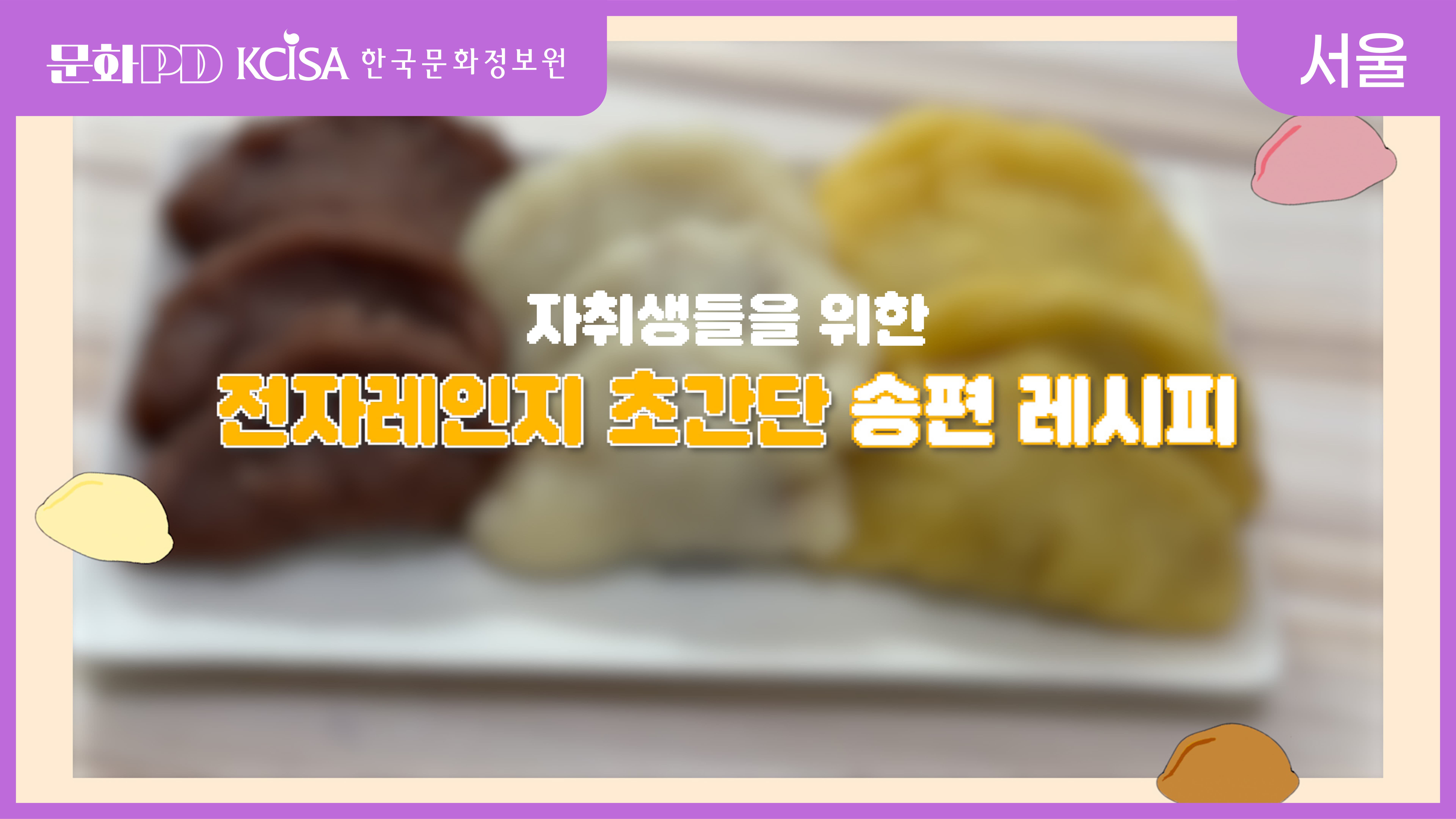 (문화PD) 자취생의 추석나기! 전자레인지 초간단 송편 레시피