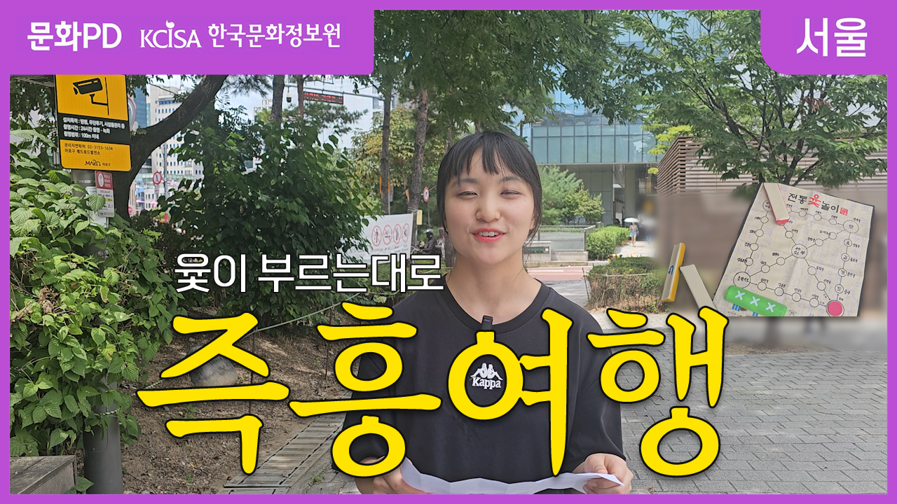 [문화PD] 지금부터 윷을 던져 나오는 곳에 무조건 가야 합니다 [서울에서 도개걸윷모]