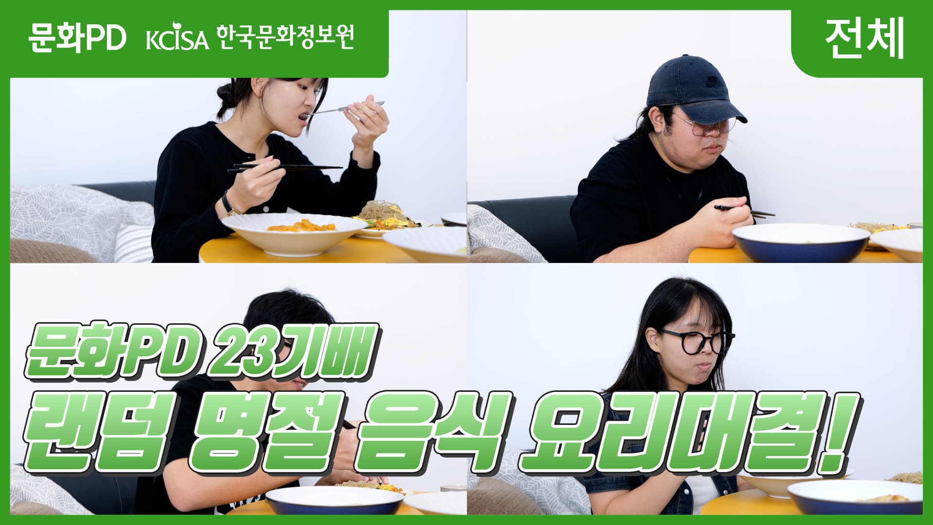 문화PD KCISA 한국문화정보원 전체 [문화PD] 문화PD 23기배 랜덤 명절 요리 대결!