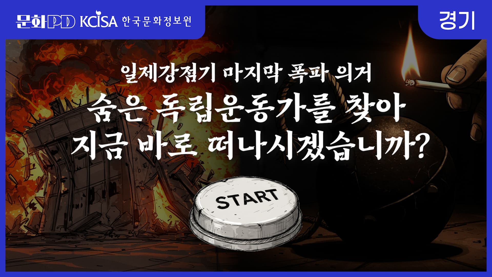 (문화PD) 숨은 독립운동가를 찾아서...! 일제강점기 마지막 의거의 주인공