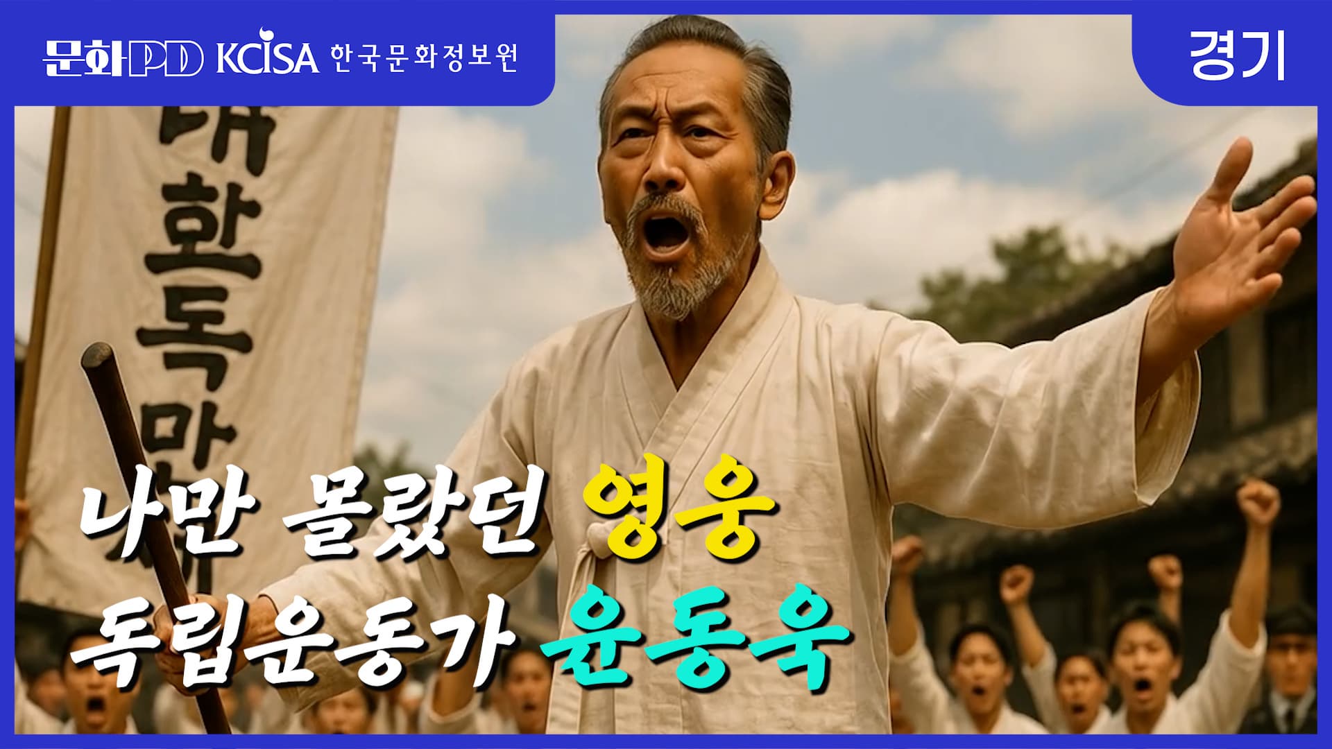 (문화PD) 잊혀진 영웅 - 경기도 시흥편, 독립운동가 윤동욱을 만나다