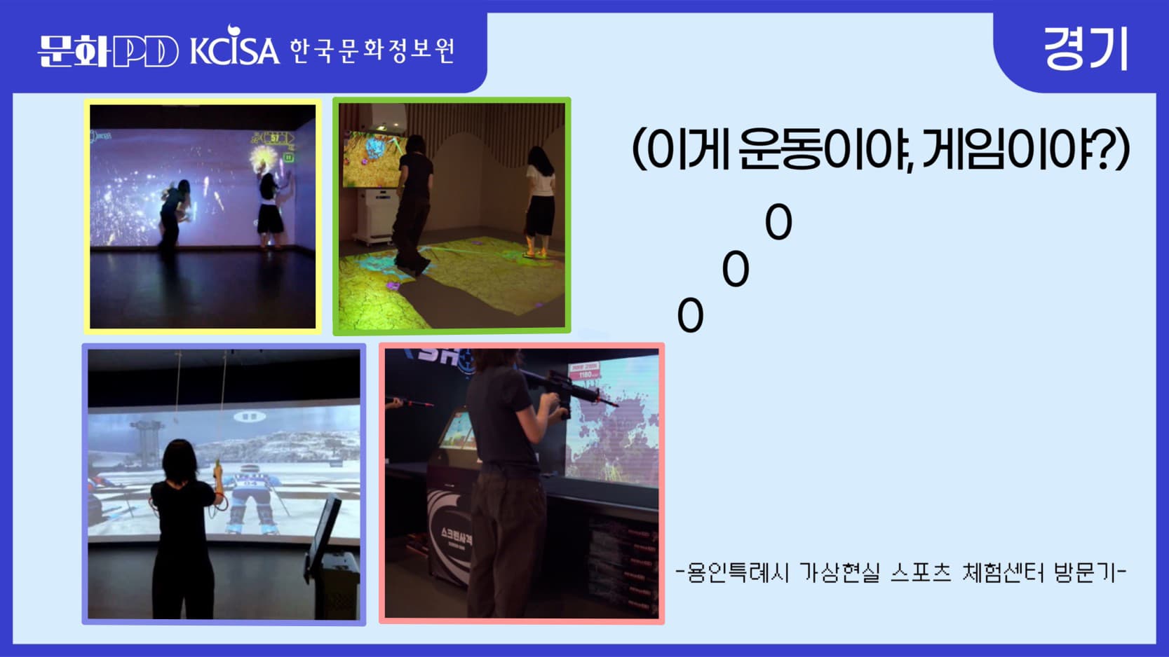 [문화PD] 게임처럼 즐기는 실내스포츠 