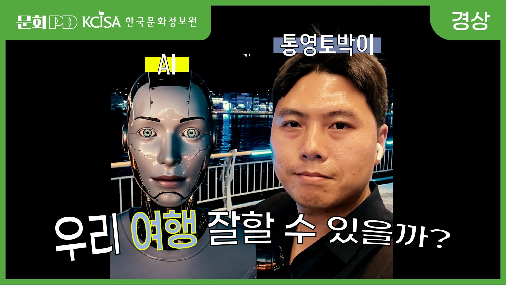 (문화PD) ‘그’와 통영 토박이의 대화로 떠나는 통영 여행?