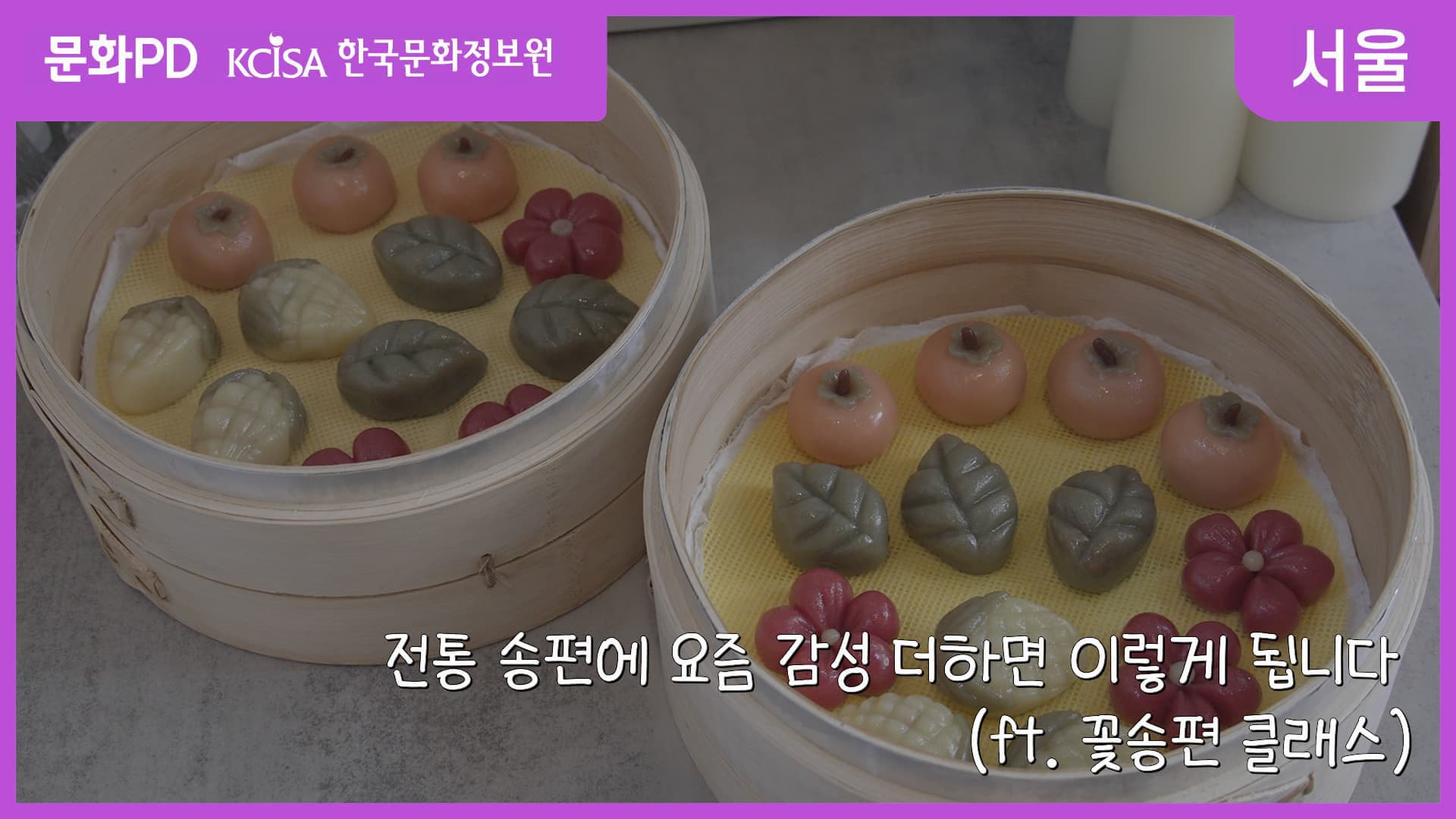 문화PD KCISA 한국문화정보원 서울 전통 송편에 요즘 감성 더하면 이렇게 됩니다 (ft. 꽃송편 클래스)
