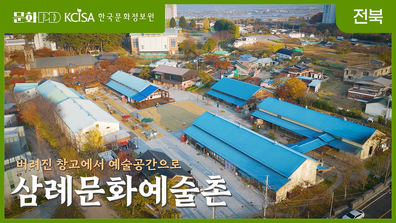 문화PD KCISA 한국문화정보원 전북 버려진 창고에서 예술공간으로 - 삼례문화예술촌