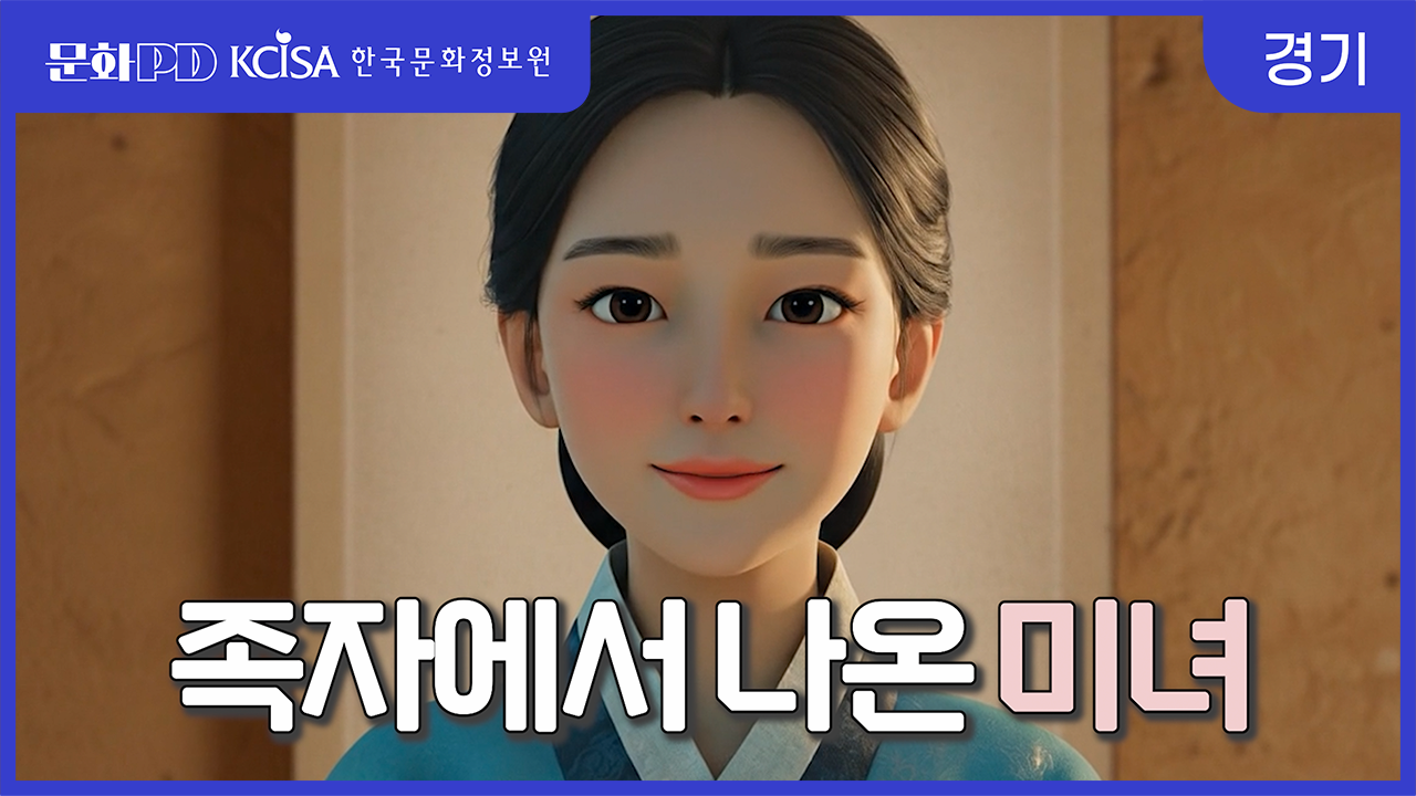 문화PD KCISA 한국문화정보원 경기 [문화PD] 족자 속의 미녀