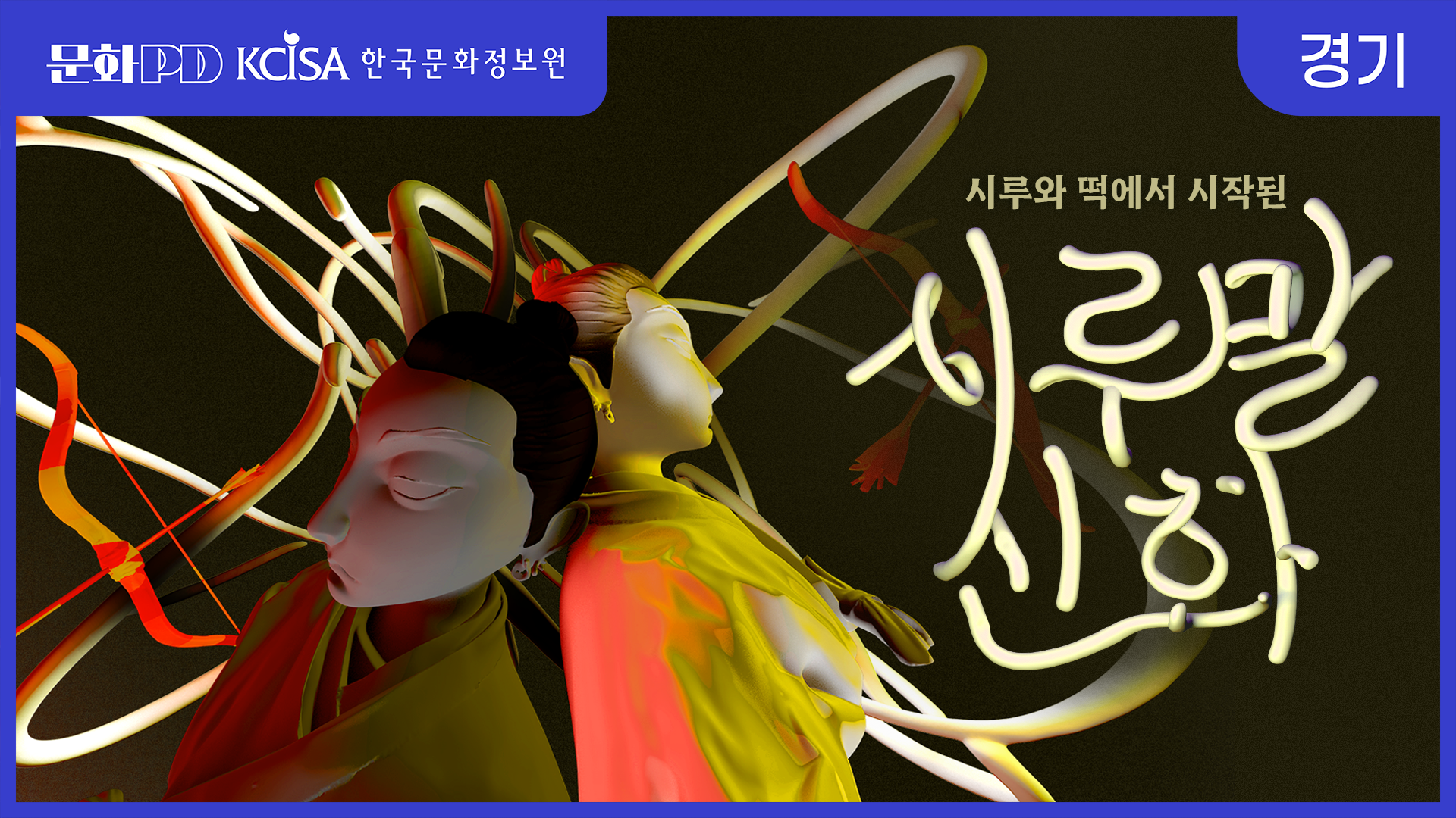 문화PD KCISA 한국문화정보원 경기 [문화PD] 떡을 찌는 시루에서 시작된 세계관, 오산 ‘시루말 신화’