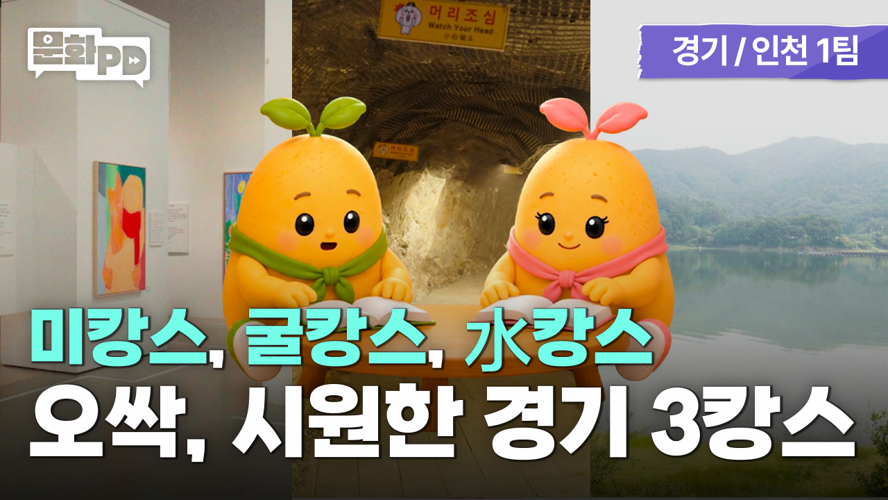 [문화PD] 오싹하게 시원한 경기 3캉스_ 미캉스, 굴캉스, 수(水)캉스