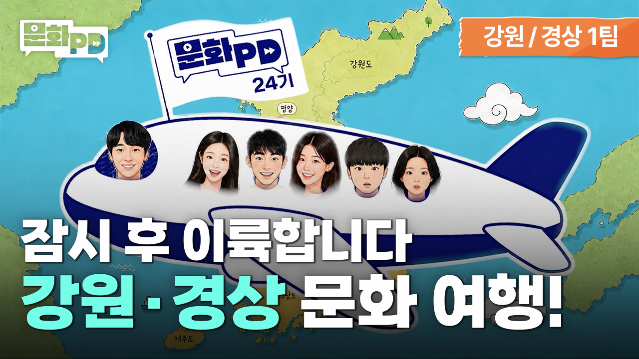 문화PD KCISA 한국문화정보원 강원 [문화PD] 잠시 후 이륙합니다! 강원 • 경상 특가 운항🛬
