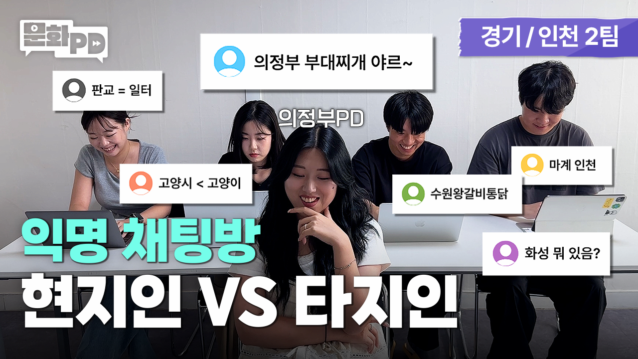 문화PD KCISA 한국문화정보원 전체 [문화PD] 의정부는 부대찌개뿐이라고?! 이 악물고 우리 지역 편견 깨부수기