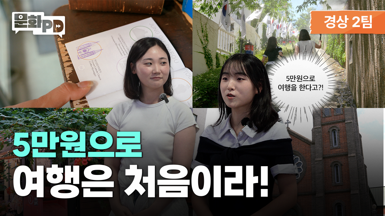문화PD KCISA 한국문화정보원 대구 [문화PD] 5만원으로 대구 여행은 처음이라!