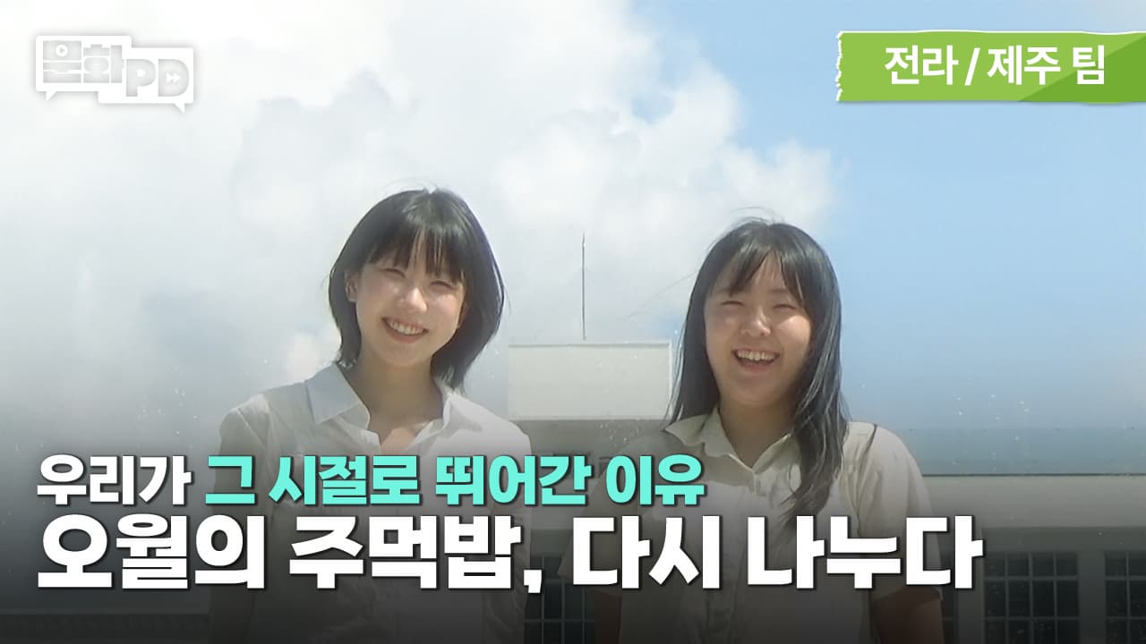 문화PD KCISA 한국문화정보원 서울 [문화PD] 밥 한 덩이로 45년을 거슬러 올라갔습니다