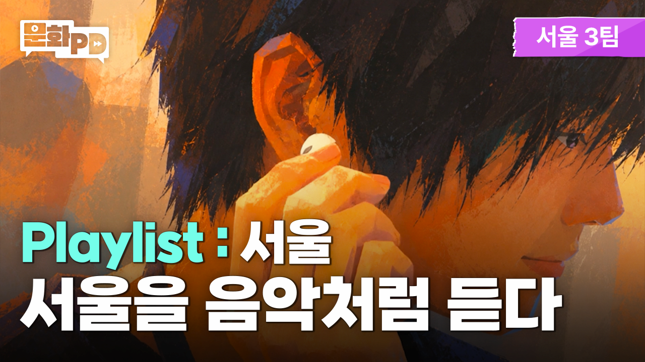 문화PD KCISA 한국문화정보원 서울 [문화PD] Playlist : 서울