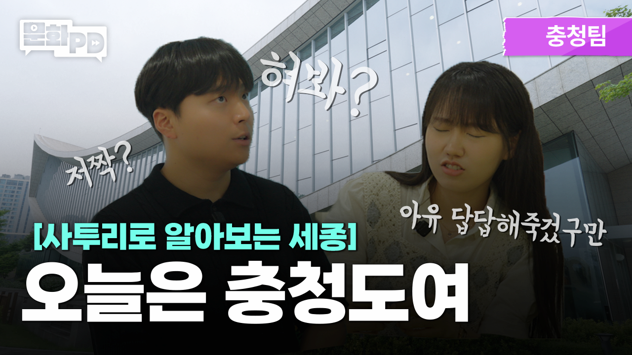 문화PD KCISA 한국문화정보원 세종 [문화PD] 오늘은 충청도여!