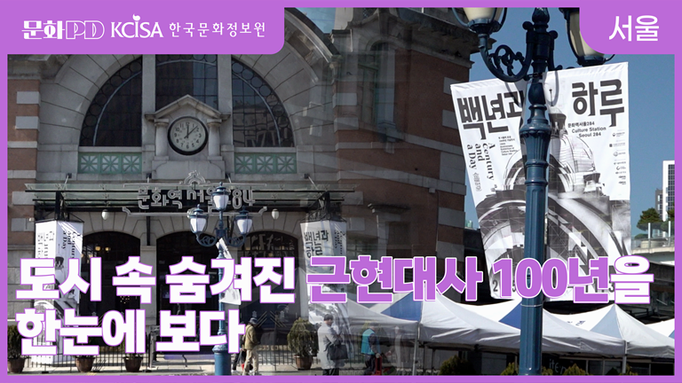 [문화PD] 도시 속 숨겨진 근현대사 100년을 한눈에 보다